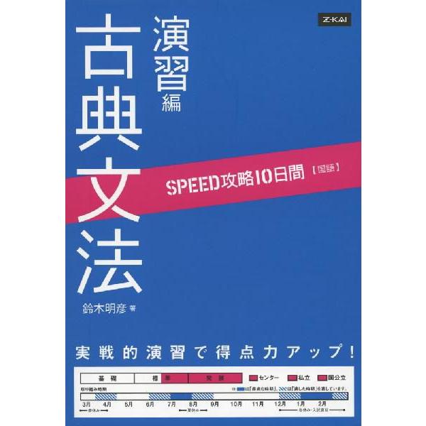 SPEED攻略 10日間 国語 古典文法 演習編 : 学参ドットコム SPEED攻略 10日間 国語 古典文法 演習編 : 学参ドットコム