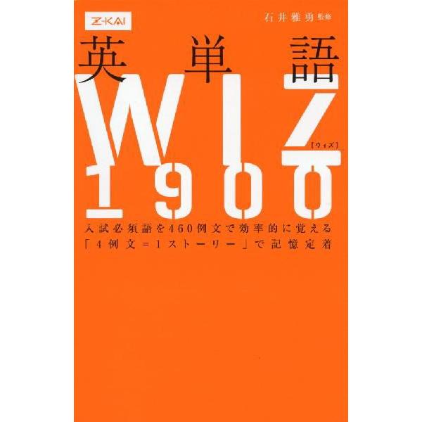 英単語 WIZ（ウィズ） 1900