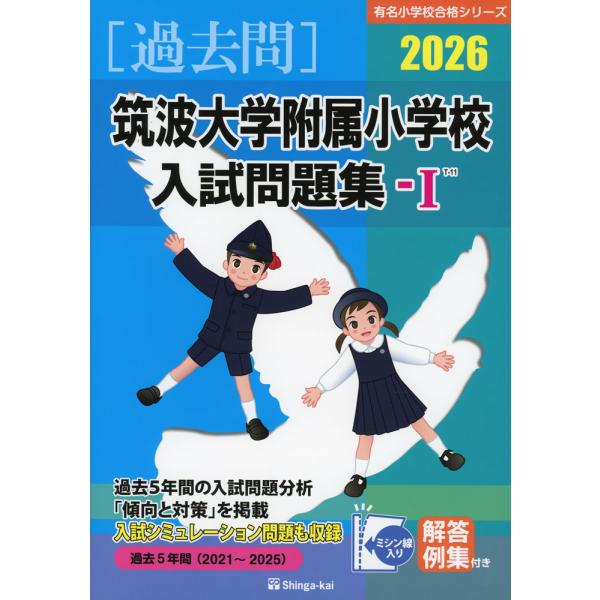 2026 筑波大学附属小学校 入試問題集-I : 学参ドットコム - 通販