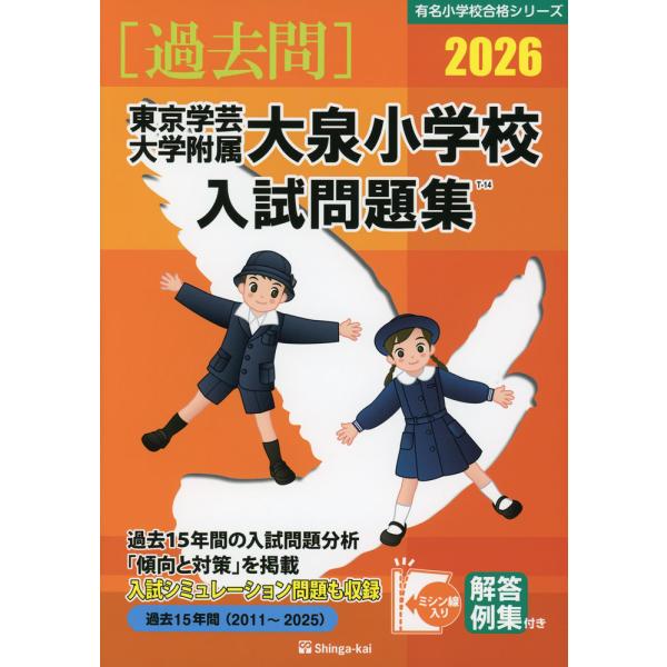 2026 東京学芸大学附属大泉小学校 入試問題集 : 学参ドットコム - 通販