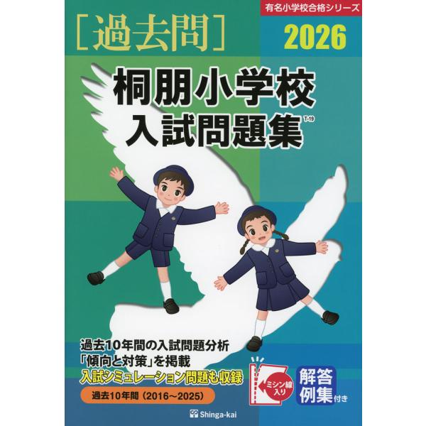 2026 桐朋小学校 入試問題集 : 学参ドットコム - 通販 - Yahoo