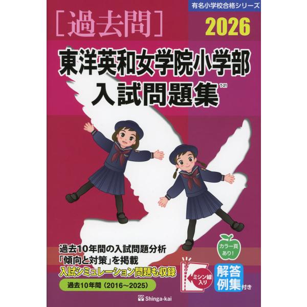 2026年度入試問題集 東洋英和女学院小学部　理英会・こぐま会 2026 東洋英和女学院小学部 入試問題集 : 学参ドットコム - 通販