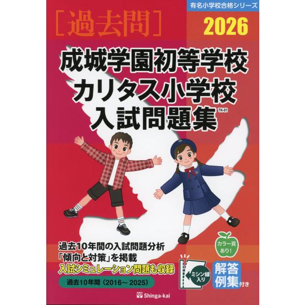 カリタス小学校　合格セット 2026 成城学園初等学校・カリタス小学校 入試問題集 : 学参ドットコム
