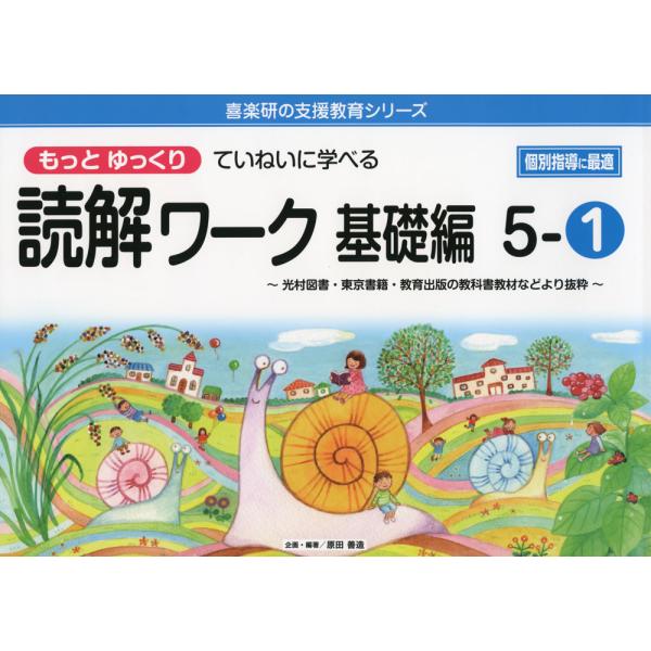 もっとゆっくりていねいに学べる 読解ワーク 基礎編 5-(1)