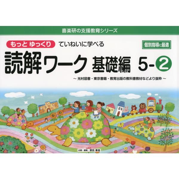もっとゆっくりていねいに学べる 読解ワーク 基礎編 5-(2)