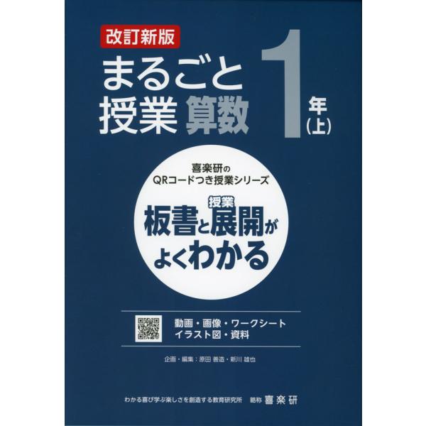 [Release date: February 15, 2024]喜楽研のQRコードつき授業シリーズ板書と授業展開がよくわかる まるごと授業 算数 1年(上) 改訂新版ISBN10：4-86277-453-9ISBN13：978-4-862...