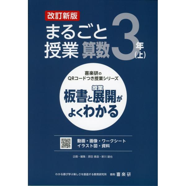 [Release date: February 15, 2024]喜楽研のQRコードつき授業シリーズ板書と授業展開がよくわかる まるごと授業 算数 3年(上) 改訂新版ISBN10：4-86277-455-5ISBN13：978-4-862...