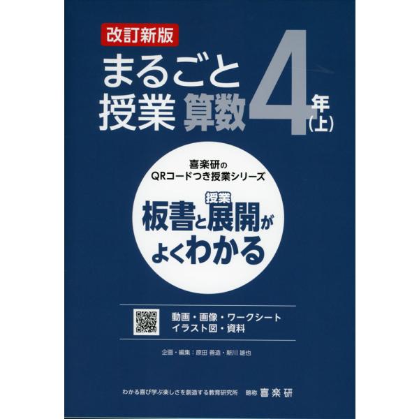 [Release date: February 19, 2024]喜楽研のQRコードつき授業シリーズ板書と授業展開がよくわかる まるごと授業 算数 4年(上) 改訂新版ISBN10：4-86277-456-3ISBN13：978-4-862...