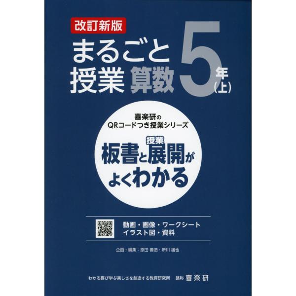 [Release date: February 19, 2024]喜楽研のQRコードつき授業シリーズ板書と授業展開がよくわかる まるごと授業 算数 5年(上) 改訂新版ISBN10：4-86277-457-1ISBN13：978-4-862...