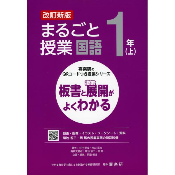 [Release date: February 13, 2024]喜楽研のQRコードつき授業シリーズ板書と授業展開がよくわかる まるごと授業 国語 1年(上) 改訂新版ISBN10：4-86277-459-8ISBN13：978-4-862...