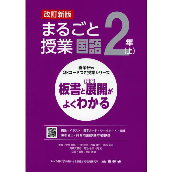 [Release date: February 13, 2024]喜楽研のQRコードつき授業シリーズ板書と授業展開がよくわかる まるごと授業 国語 2年(上) 改訂新版ISBN10：4-86277-460-1ISBN13：978-4-862...