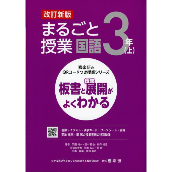 [Release date: February 13, 2024]喜楽研のQRコードつき授業シリーズ板書と授業展開がよくわかる まるごと授業 国語 3年(上) 改訂新版ISBN10：4-86277-461-XISBN13：978-4-862...