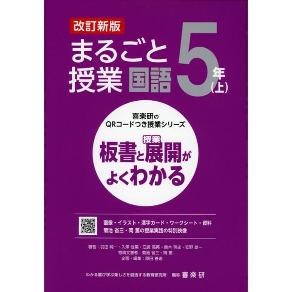 [Release date: February 15, 2024]喜楽研のQRコードつき授業シリーズ板書と授業展開がよくわかる まるごと授業 国語 5年(上) 改訂新版ISBN10：4-86277-463-6ISBN13：978-4-862...
