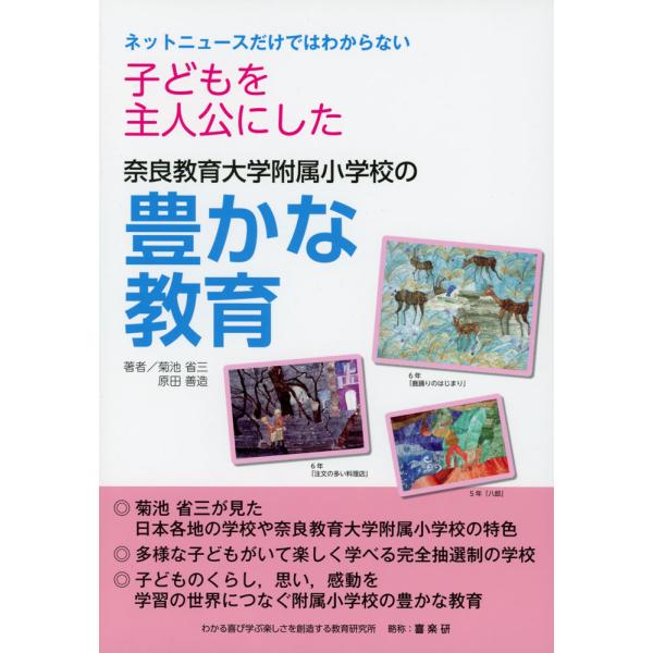 [Release date: April 3, 2024]ネットニュースではわからない 子どもを主人公にした 奈良教育大学附属小学校の豊かな教育ISBN10：4-86277-487-3ISBN13：978-4-86277-487-3著作：菊...