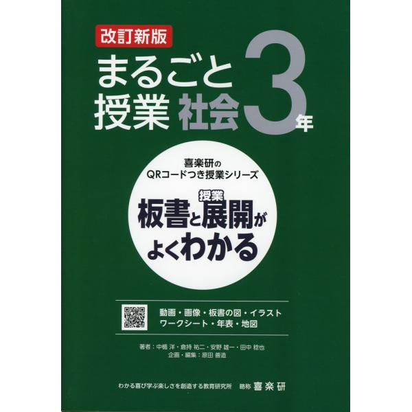 [Release date: February 13, 2025]喜楽研のQRコードつき授業シリーズ板書と授業展開がよくわかる まるごと授業 社会 3年 改訂新版ISBN10：4-86277-490-3ISBN13：978-4-86277-...