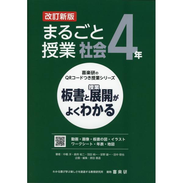 [Release date: February 13, 2025]喜楽研のQRコードつき授業シリーズ板書と授業展開がよくわかる まるごと授業 社会 4年 改訂新版ISBN10：4-86277-491-1ISBN13：978-4-86277-...