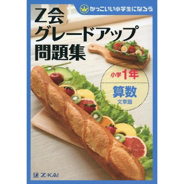 [Release date: February 12, 2013]Z会 グレードアップ問題集 小学1年 算数 文章題ISBN10：4-86290-108-5ISBN13：978-4-86290-108-8著作：Z会指導部 編出版社：Z会発行...