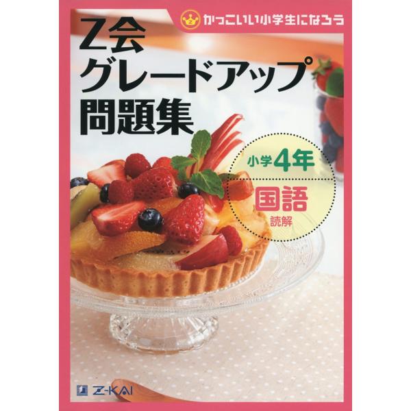 [Release date: July 7, 2015]Z会 グレードアップ問題集 小学4年 国語 読解ISBN10：4-86290-168-9ISBN13：978-4-86290-168-2著作：Z会指導部 編出版社：Z会発行日：2015...