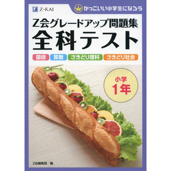 Z会 グレードアップ問題集 全科テスト 小学1年 : 学参ドットコム