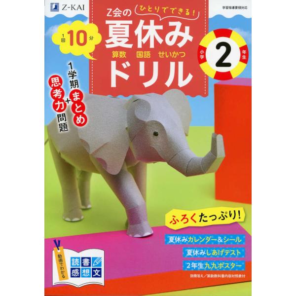 Z会の夏休みドリル 小学2年生