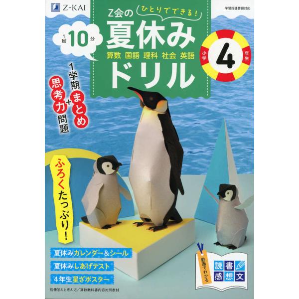 Z会の夏休みドリル 小学4年生
