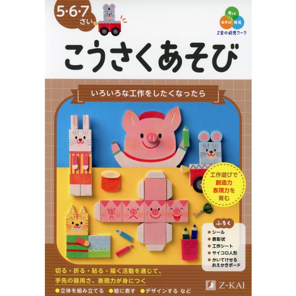Z会の幼児ワーク こうさくあそび 5・6・7さい