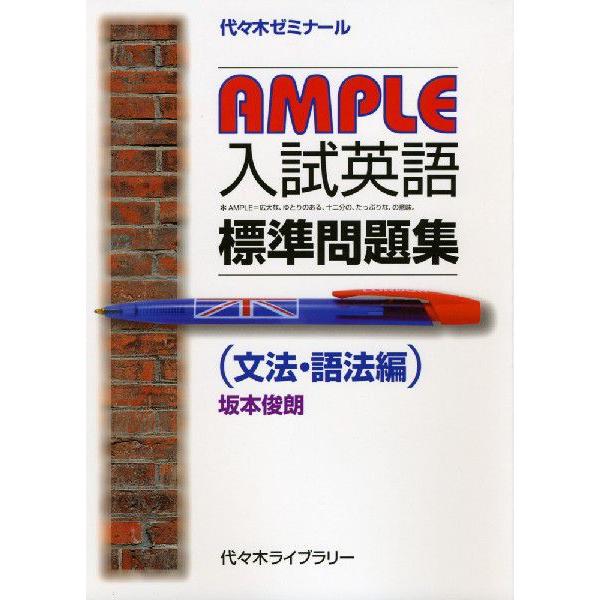 AMPLE 入試英語 標準問題集 （文法・語法編）