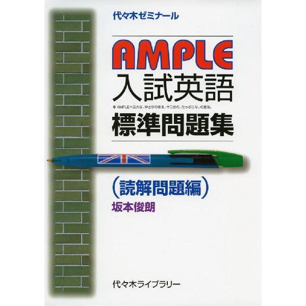 AMPLE 入試英語 標準問題集 （読解問題編）