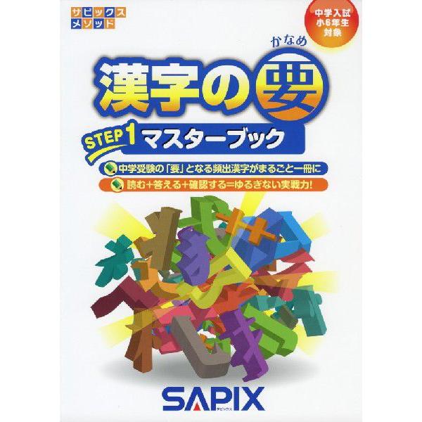 漢字の要 STEP 1 マスターブック : 学参ドットコム - 通販 - Yahoo