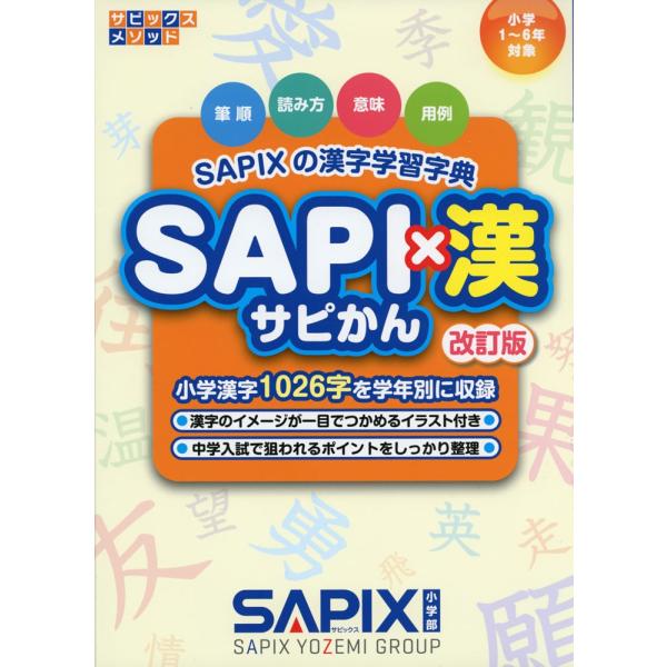 [Release date: March 30, 2020]サピックスメソッドSAPIXの漢字学習字典 SAPI×漢（サピかん） 改訂版小学1〜6年対象ISBN10：4-86346-331-6ISBN13：978-4-86346-331-8...