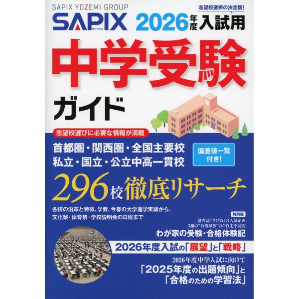[Release date: June 10, 2025]SAPIX（サピックス） 中学受験ガイド 2026年度入試用ISBN10：4-86346-349-9ISBN13：978-4-86346-349-3著作： 出版社：代々木ライブラリー...