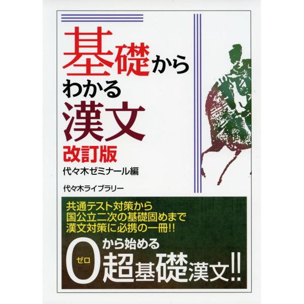 基礎からわかる漢文 改訂版