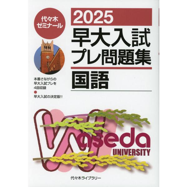2025 早大入試 プレ問題集 国語 : 学参ドットコム - 通販 - Yahoo