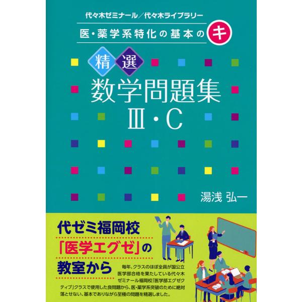 [Release date: November 10, 2025]医・薬学系特化の基本の(キ) 精選数学問題集III・CISBN10：4-86346-896-2ISBN13：978-4-86346-896-2著作：湯浅弘一 著出版社：代々木...