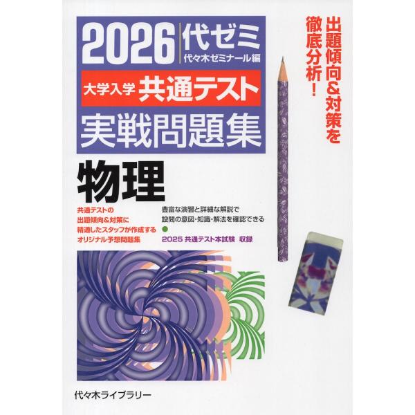 [Release date: July 18, 2025]2026 大学入学共通テスト 実戦問題集 物理ISBN10：4-86346-906-3ISBN13：978-4-86346-906-8著作：代々木ゼミナール 編出版社：代々木ライブラ...