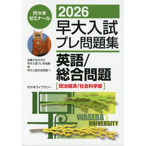 2026 早大入試 プレ問題集 英語/総合問題［政治経済/社会科学部］