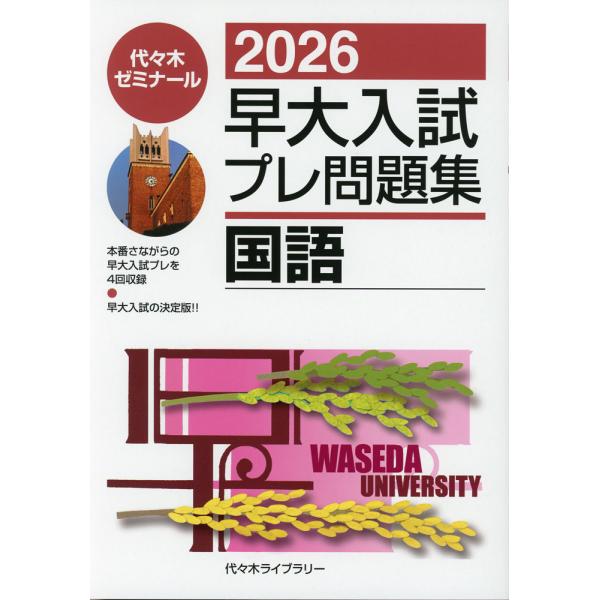 2026 早大入試 プレ問題集 国語