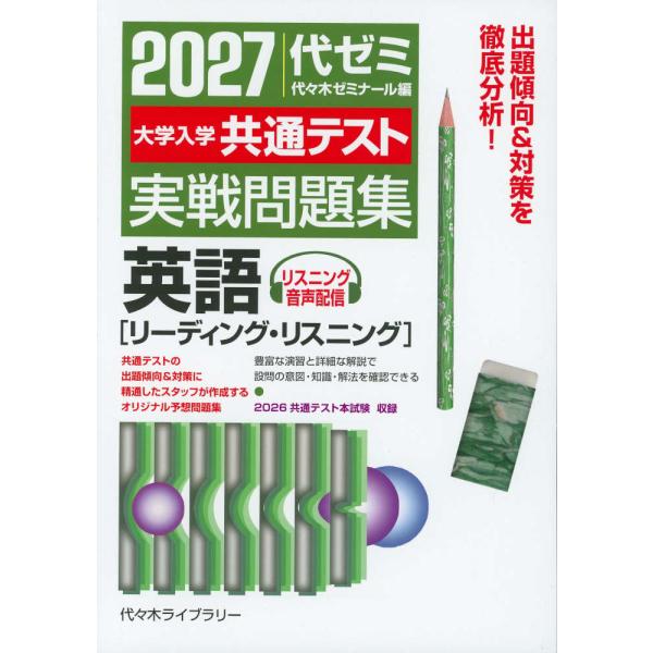 2027 大学入学共通テスト 実戦問題集 英語［リーディング・リスニング］