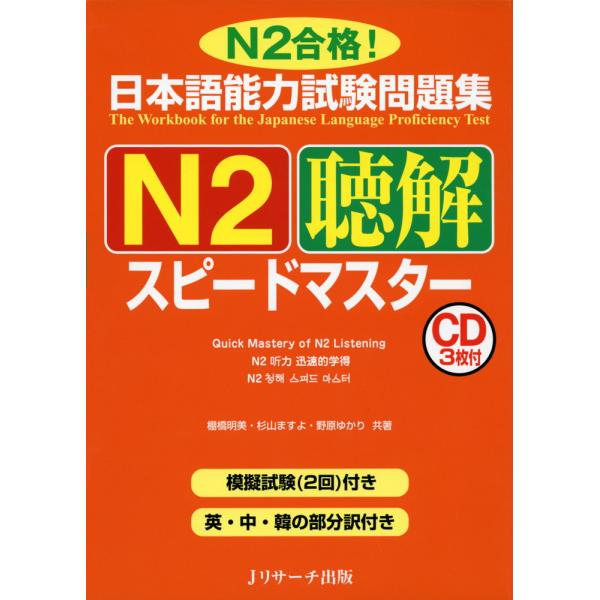 日本語能力試験問題集 N2 聴解 スピードマスター