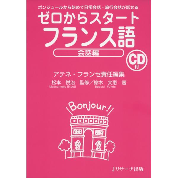 ゼロからスタート フランス語 会話編