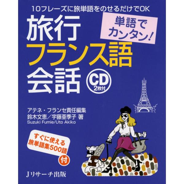 単語でカンタン! 旅行フランス語会話