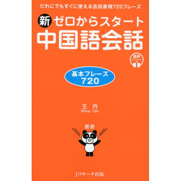 [Release date: June 21, 2024]新 ゼロからスタート 中国語会話 基本フレーズ720ISBN10：4-86392-621-9ISBN13：978-4-86392-621-9著作：王丹 著出版社：Jリサーチ出版発行日...