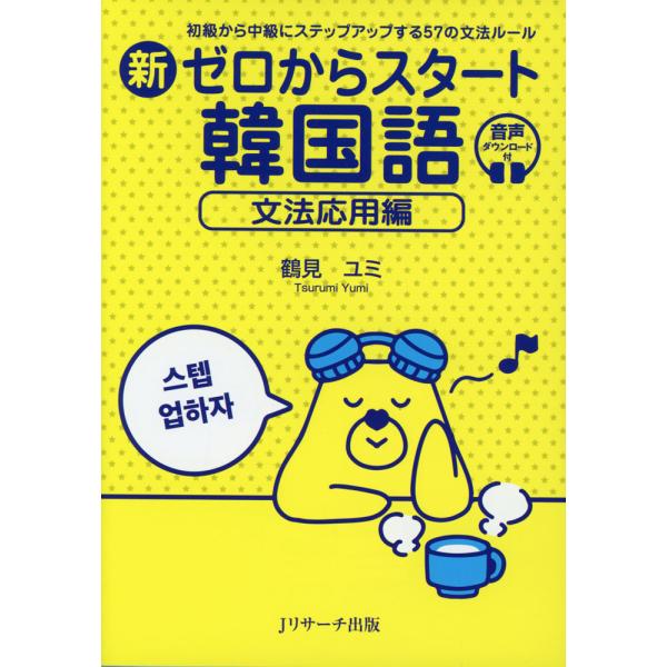 [Release date: August 26, 2024]新 ゼロからスタート 韓国語 文法応用編ISBN10：4-86392-625-1ISBN13：978-4-86392-625-7著作：鶴見ユミ 著出版社：Jリサーチ出版発行日：2...