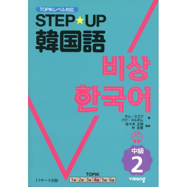 [Release date: August 26, 2024]STEP☆UP韓国語 中級2ISBN10：4-86392-626-XISBN13：978-4-86392-626-4著作：キム・ミスク、パク・ヌルボム 著／佐々木正徳、朴永奎 監...
