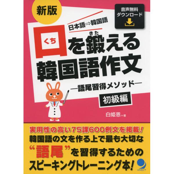 [Release date: May 25, 2020]新版 口を鍛える 韓国語作文 -語尾習得メソッド- ［初級編］ISBN10：4-86454-151-5ISBN13：978-4-86454-151-0著作：白姫恩 著出版社：コスモピア...