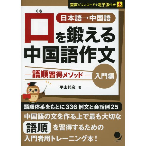 [Release date: December 30, 2024]口を鍛える 中国語作文 -語順習得メソッド- ［入門編］ISBN10：4-86454-220-1ISBN13：978-4-86454-220-3著作：平山邦彦 著出版社：コス...