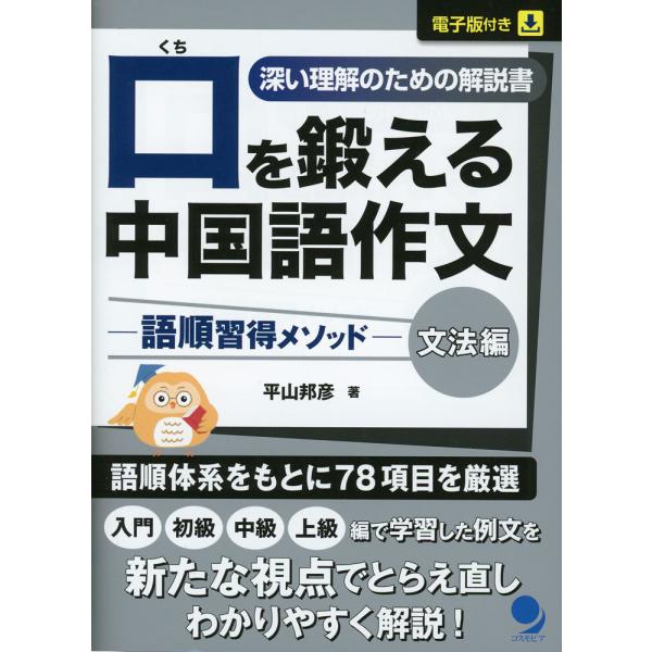 [Release date: July 4, 2025]口を鍛える 中国語作文 -語順習得メソッド- ［文法編］ISBN10：4-86454-228-7ISBN13：978-4-86454-228-9著作：平山邦彦 著出版社：コスモピア発行...