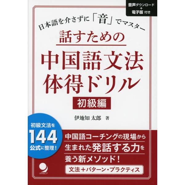 [Release date: September 24, 2025]話すための中国語文法体得ドリル 初級編ISBN10：4-86454-231-7ISBN13：978-4-86454-231-9著作：伊地知太郎 著出版社：コスモピア発行日：...