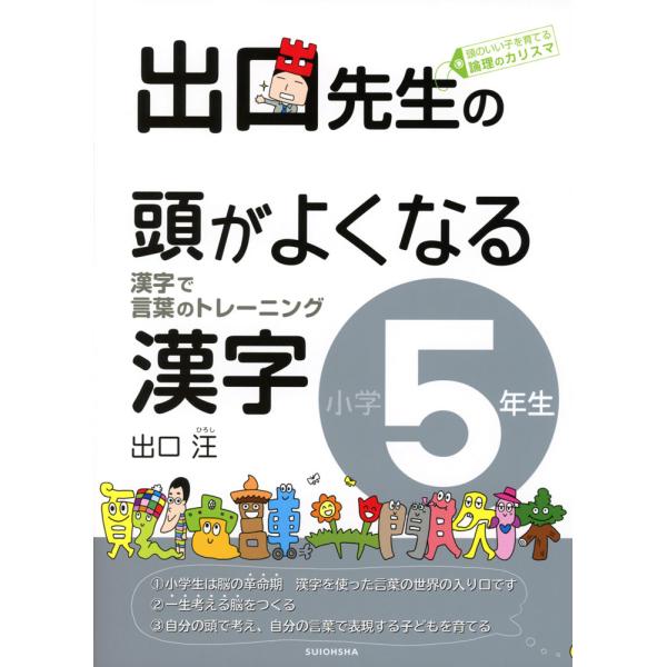 出口先生の 頭がよくなる漢字 小学5年生 学参ドットコム 通販 Yahoo ショッピング