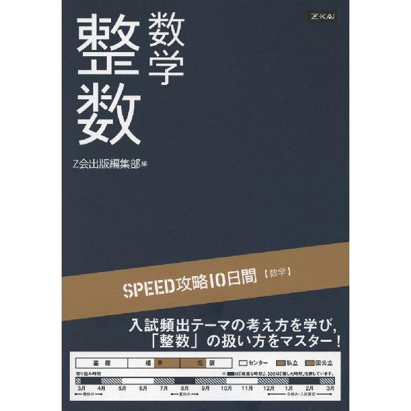 SPEED攻略 10日間 数学 整数 : 学参ドットコム - 通販 - Yahoo